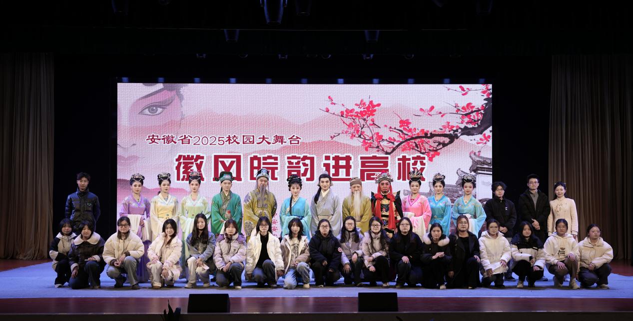 徽風皖韻進校園，安城戲苑續文脈——2025年公共教學部社團文化藝術交流活動策劃
